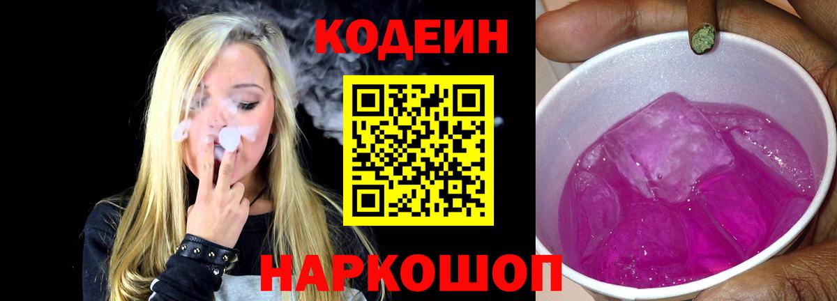 Кодеиновый сироп Lean Purple Drank Новосибирск